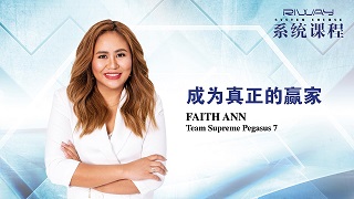 成為真正的贏家