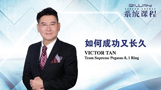 如何成功又長久